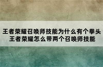 王者荣耀召唤师技能为什么有个拳头 王者荣耀怎么带两个召唤师技能